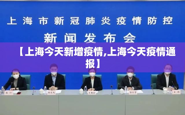 【上海今天新增疫情,上海今天疫情通报】 【上海今天新增疫情,上海今天疫情通报】