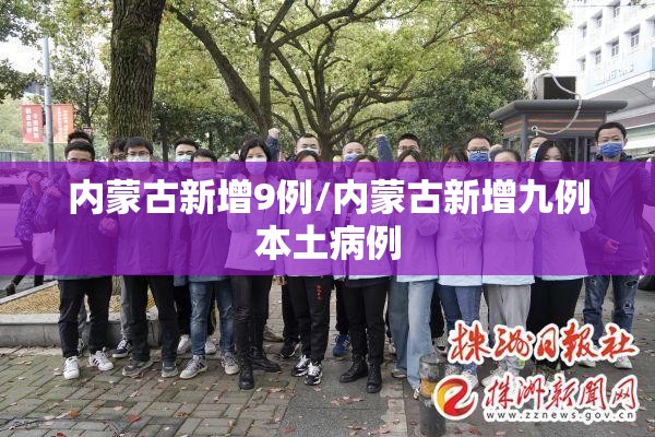 内蒙古新增9例/内蒙古新增九例本土病例 内蒙古新增9例/内蒙古新增九例本土病例