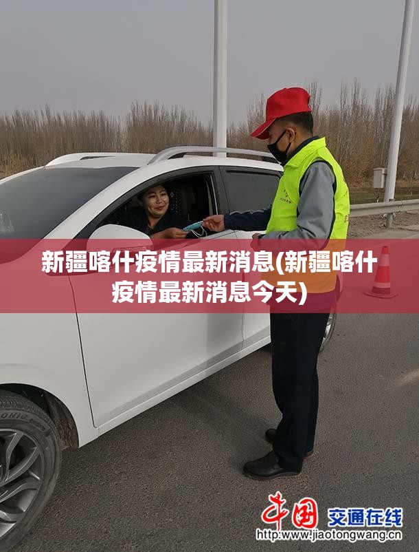 新疆喀什疫情最新消息(新疆喀什疫情最新消息今天) 新疆喀什疫情最新消息(新疆喀什疫情最新消息今天)