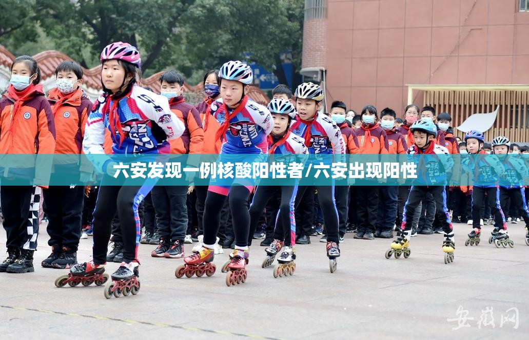 六安发现一例核酸阳性者/六安出现阳性 六安发现一例核酸阳性者/六安出现阳性