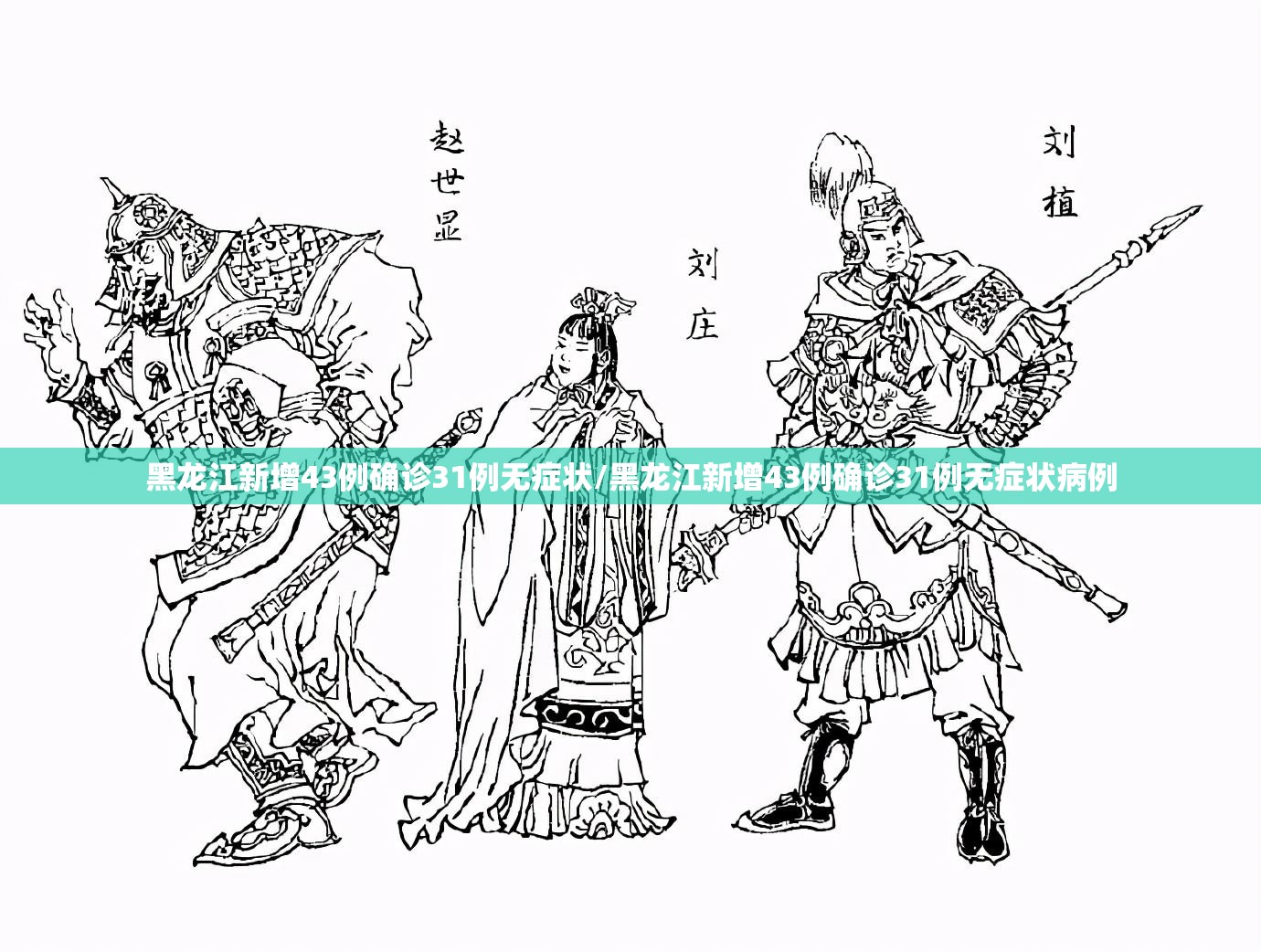 黑龙江新增43例确诊31例无症状/黑龙江新增43例确诊31例无症状病例