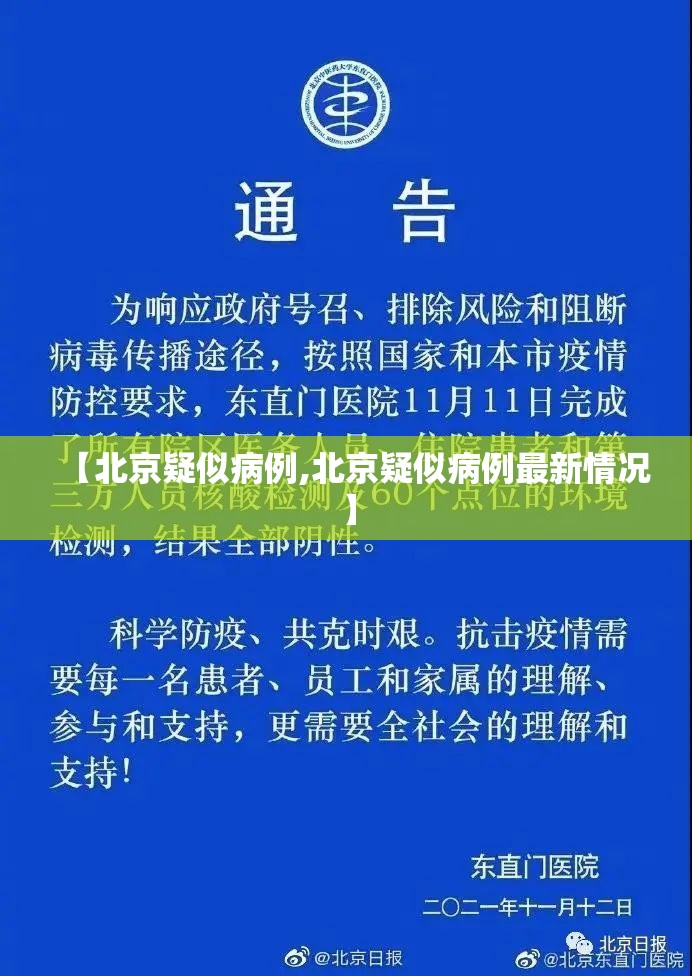 【北京疑似病例,北京疑似病例最新情况】 【北京疑似病例,北京疑似病例最新情况】