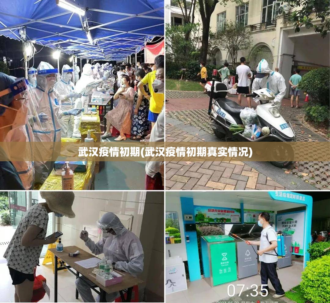 武汉疫情初期(武汉疫情初期真实情况) 武汉疫情初期(武汉疫情初期真实情况)