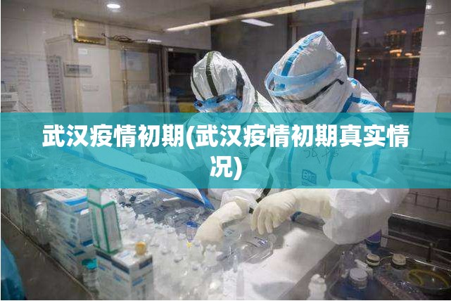 武汉疫情初期(武汉疫情初期真实情况) 武汉疫情初期(武汉疫情初期真实情况)