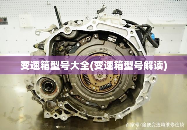 变速箱型号大全(变速箱型号解读)