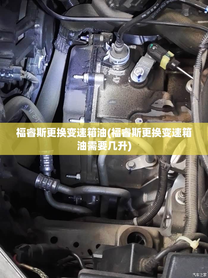 福睿斯更换变速箱油(福睿斯更换变速箱油需要几升)