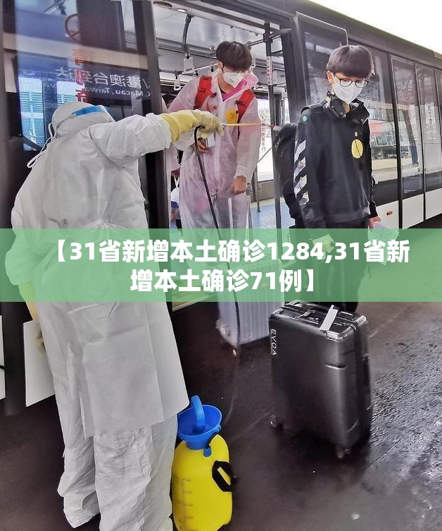 【31省新增本土确诊1284,31省新增本土确诊71例】 【31省新增本土确诊1284,31省新增本土确诊71例】