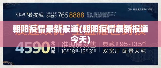 朝阳疫情最新报道(朝阳疫情最新报道今天) 朝阳疫情最新报道(朝阳疫情最新报道今天)