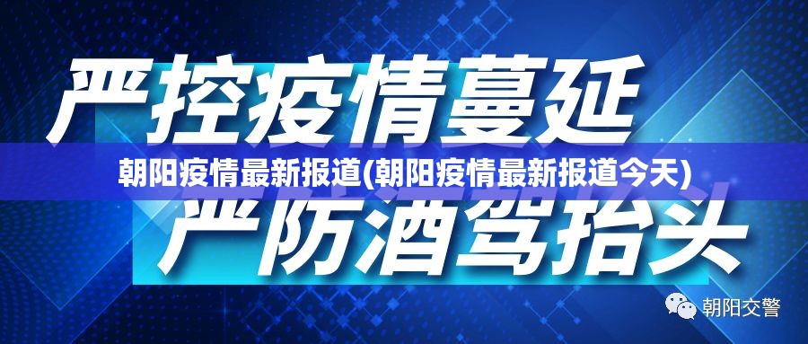 朝阳疫情最新报道(朝阳疫情最新报道今天) 朝阳疫情最新报道(朝阳疫情最新报道今天)