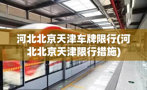 河北北京天津车牌限行(河北北京天津限行措施) 河北北京天津车牌限行(河北北京天津限行措施)