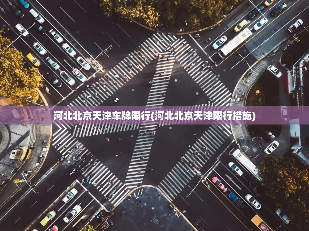 河北北京天津车牌限行(河北北京天津限行措施) 河北北京天津车牌限行(河北北京天津限行措施)