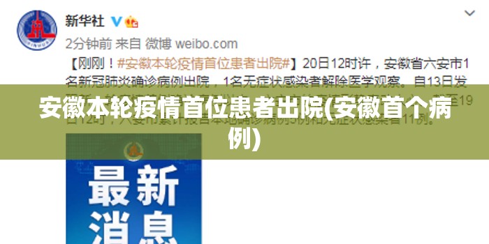 安徽本轮疫情首位患者出院(安徽首个病例) 安徽本轮疫情首位患者出院(安徽首个病例)