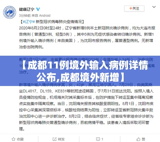 【成都11例境外输入病例详情公布,成都境外新增】 【成都11例境外输入病例详情公布,成都境外新增】