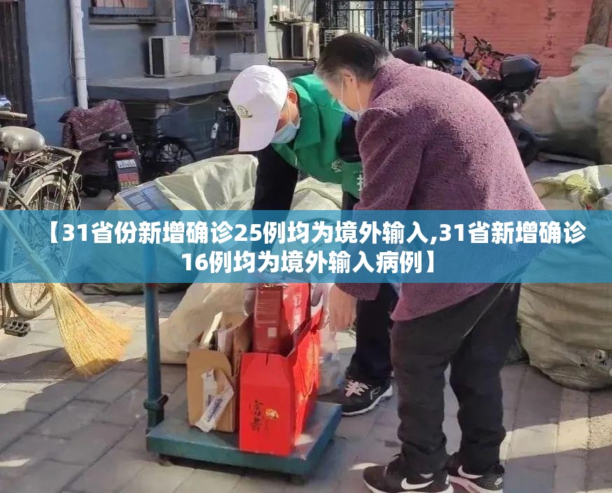 【31省份新增确诊25例均为境外输入,31省新增确诊16例均为境外输入病例】 【31省份新增确诊25例均为境外输入,31省新增确诊16例均为境外输入病例】