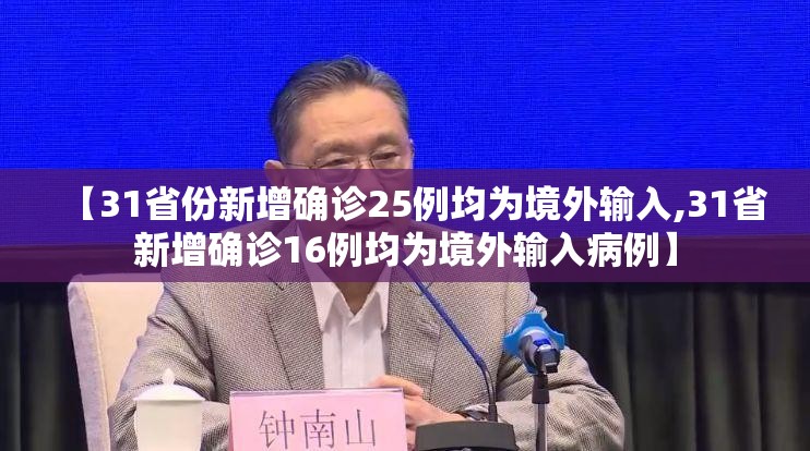【31省份新增确诊25例均为境外输入,31省新增确诊16例均为境外输入病例】 【31省份新增确诊25例均为境外输入,31省新增确诊16例均为境外输入病例】