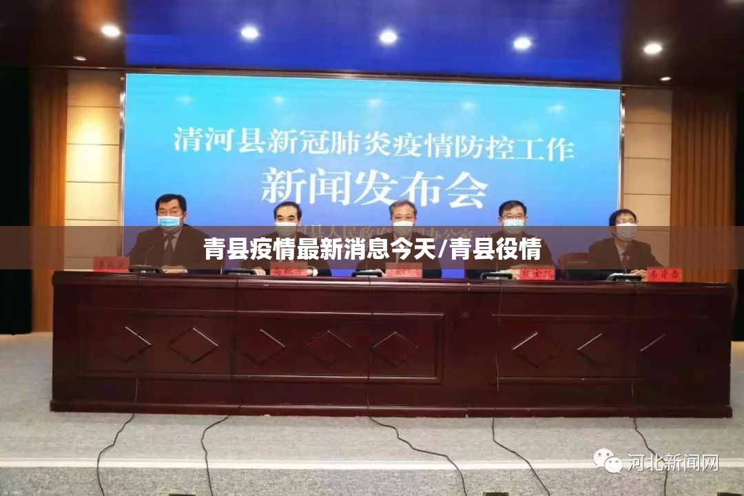 青县疫情最新消息今天/青县役情 青县疫情最新消息今天/青县役情