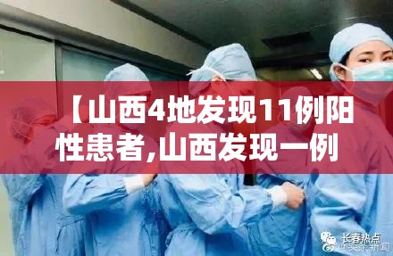 【山西4地发现11例阳性患者,山西发现一例疑似新型肺炎】 【山西4地发现11例阳性患者,山西发现一例疑似新型肺炎】