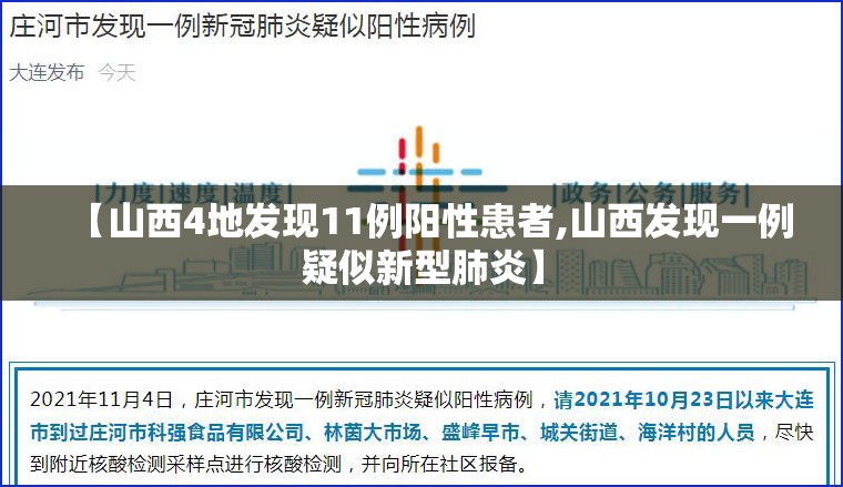 【山西4地发现11例阳性患者,山西发现一例疑似新型肺炎】 【山西4地发现11例阳性患者,山西发现一例疑似新型肺炎】