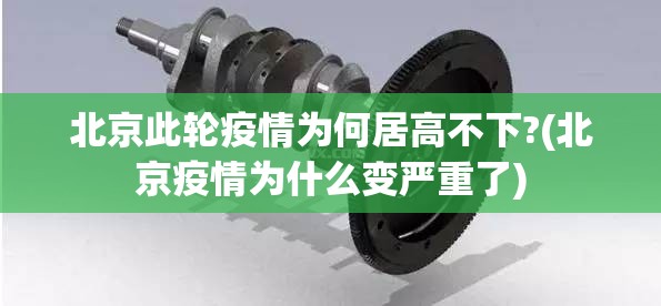 北京此轮疫情为何居高不下?(北京疫情为什么变严重了) 北京此轮疫情为何居高不下?(北京疫情为什么变严重了)