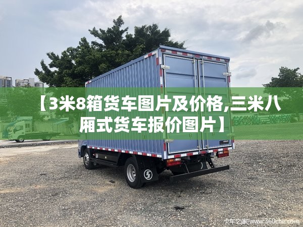 【3米8箱货车图片及价格,三米八厢式货车报价图片】