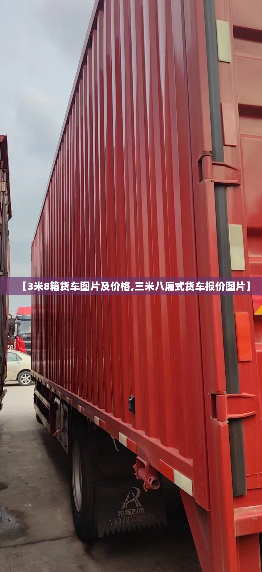 【3米8箱货车图片及价格,三米八厢式货车报价图片】