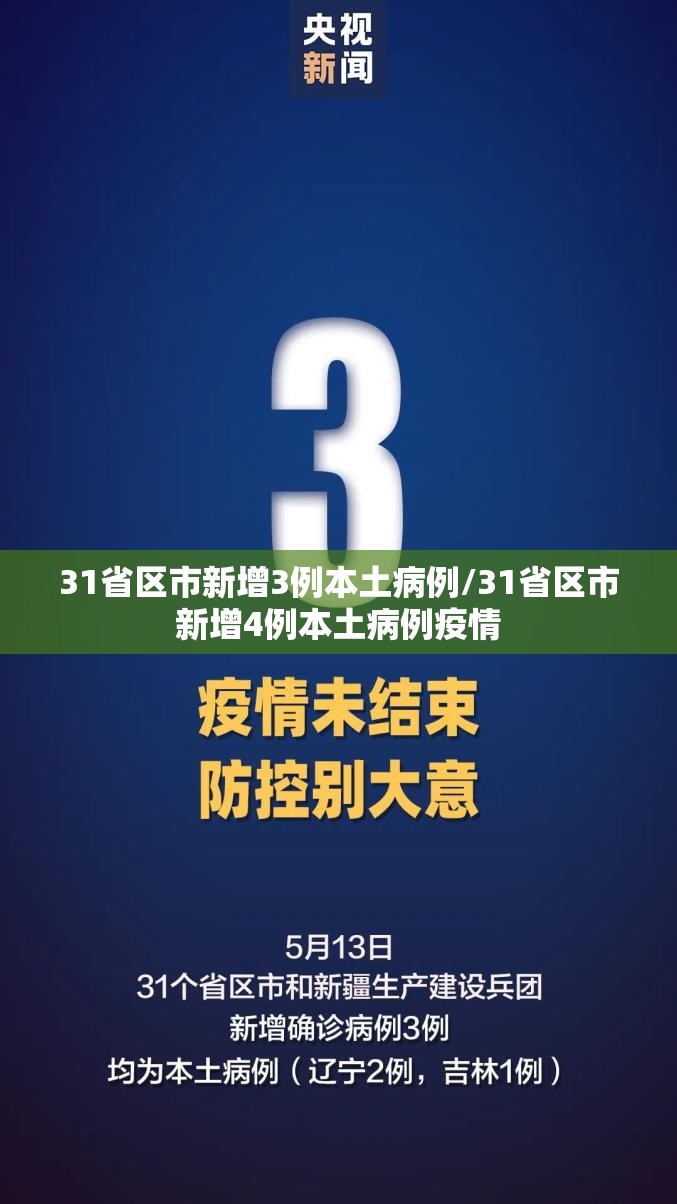 31省区市新增3例本土病例/31省区市新增4例本土病例疫情 31省区市新增3例本土病例/31省区市新增4例本土病例疫情