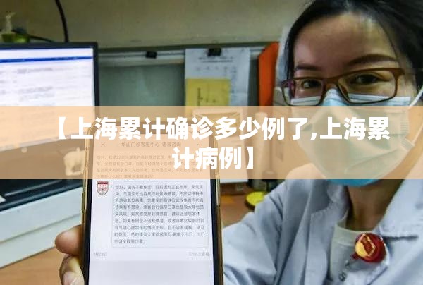 【上海累计确诊多少例了,上海累计病例】