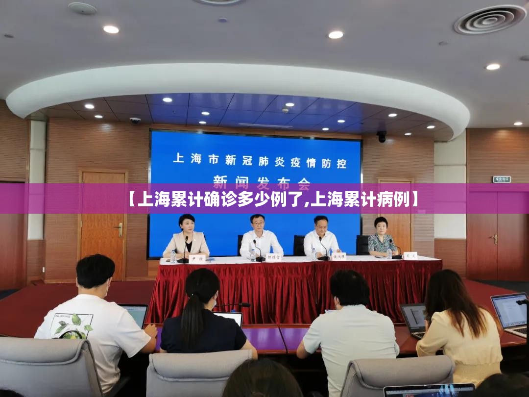 【上海累计确诊多少例了,上海累计病例】