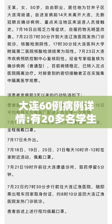 大连60例病例详情:有20多名学生/大连疫情学生感染 大连60例病例详情:有20多名学生/大连疫情学生感染
