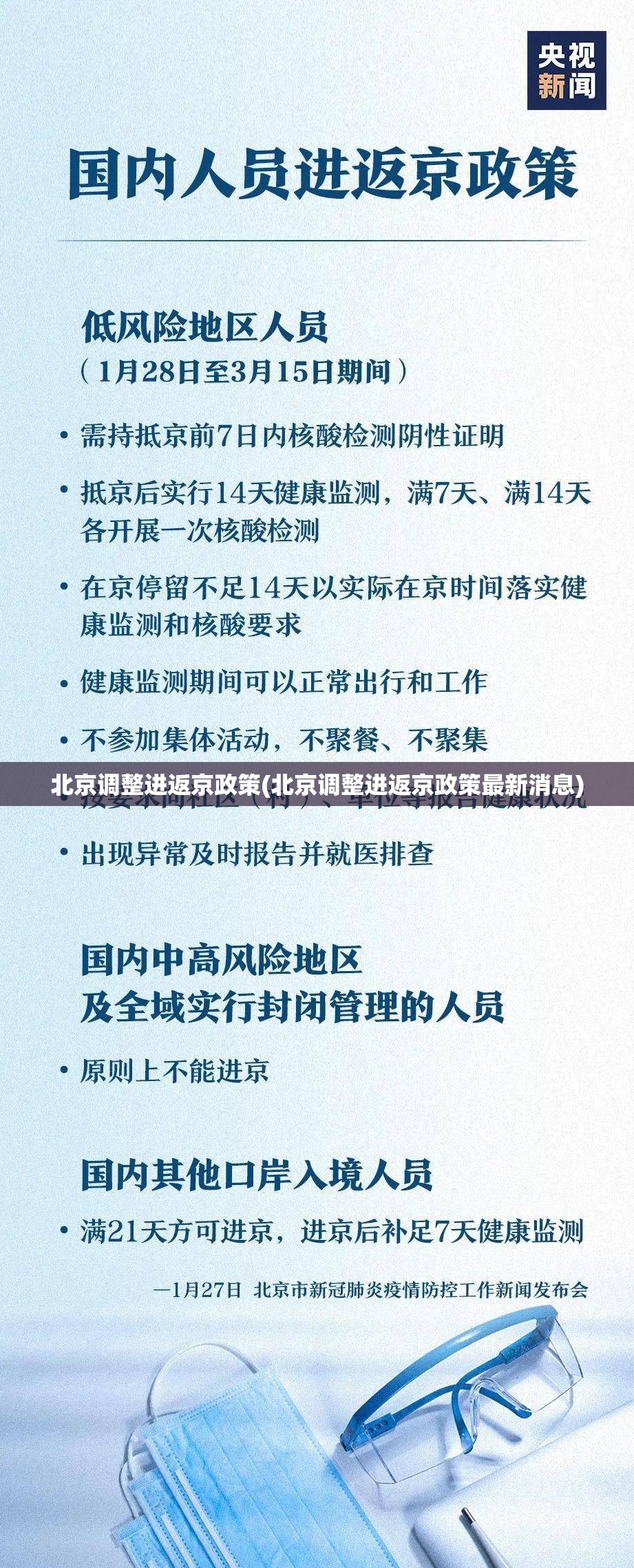 北京调整进返京政策(北京调整进返京政策最新消息) 北京调整进返京政策(北京调整进返京政策最新消息)
