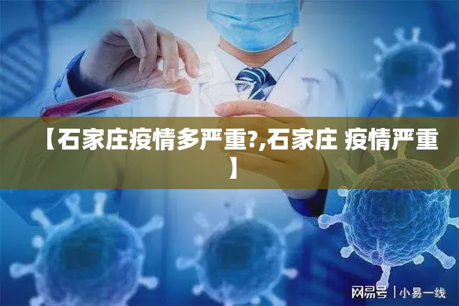 【石家庄疫情多严重?,石家庄 疫情严重】 【石家庄疫情多严重?,石家庄 疫情严重】