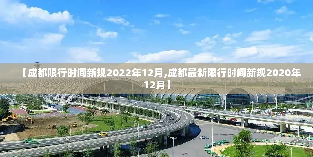 【成都限行时间新规2022年12月,成都最新限行时间新规2020年12月】 【成都限行时间新规2022年12月,成都最新限行时间新规2020年12月】