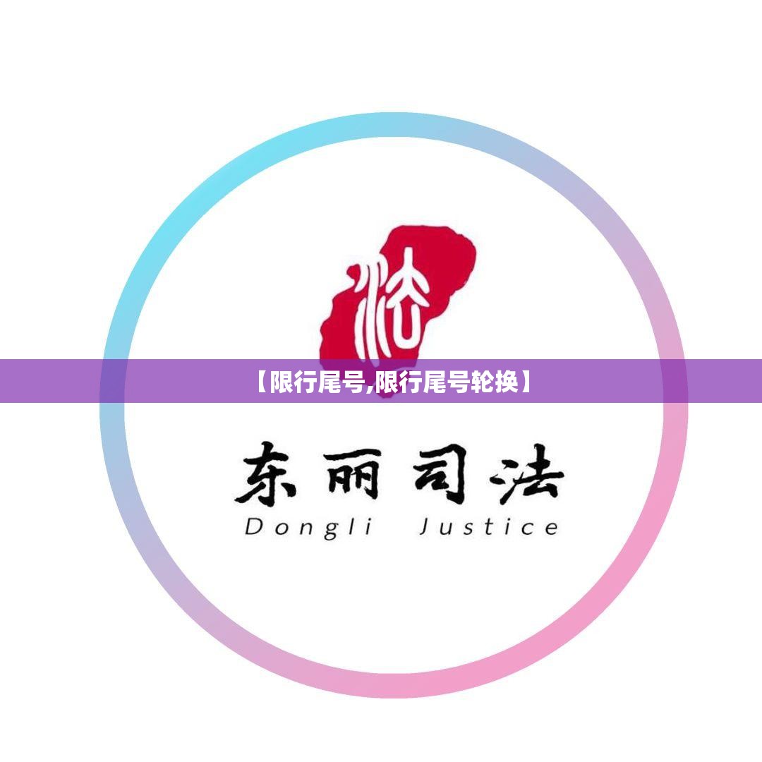 【限行尾号,限行尾号轮换】 【限行尾号,限行尾号轮换】