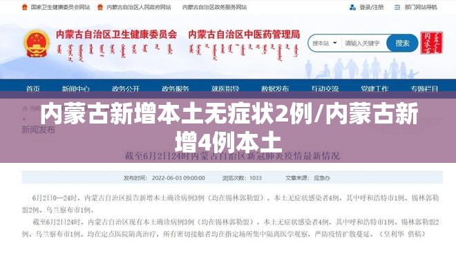 内蒙古新增本土无症状2例/内蒙古新增4例本土 内蒙古新增本土无症状2例/内蒙古新增4例本土