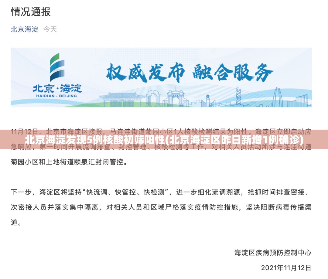 北京海淀发现5例核酸初筛阳性(北京海淀区昨日新增1例确诊) 北京海淀发现5例核酸初筛阳性(北京海淀区昨日新增1例确诊)