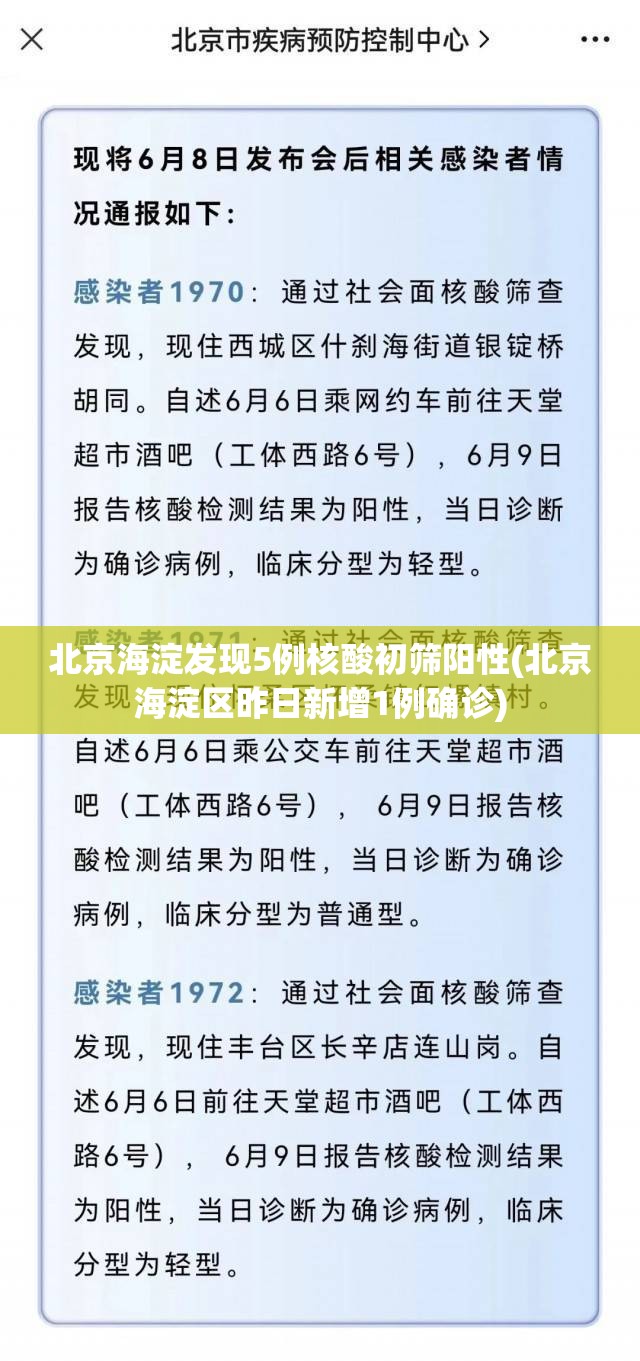 北京海淀发现5例核酸初筛阳性(北京海淀区昨日新增1例确诊) 北京海淀发现5例核酸初筛阳性(北京海淀区昨日新增1例确诊)