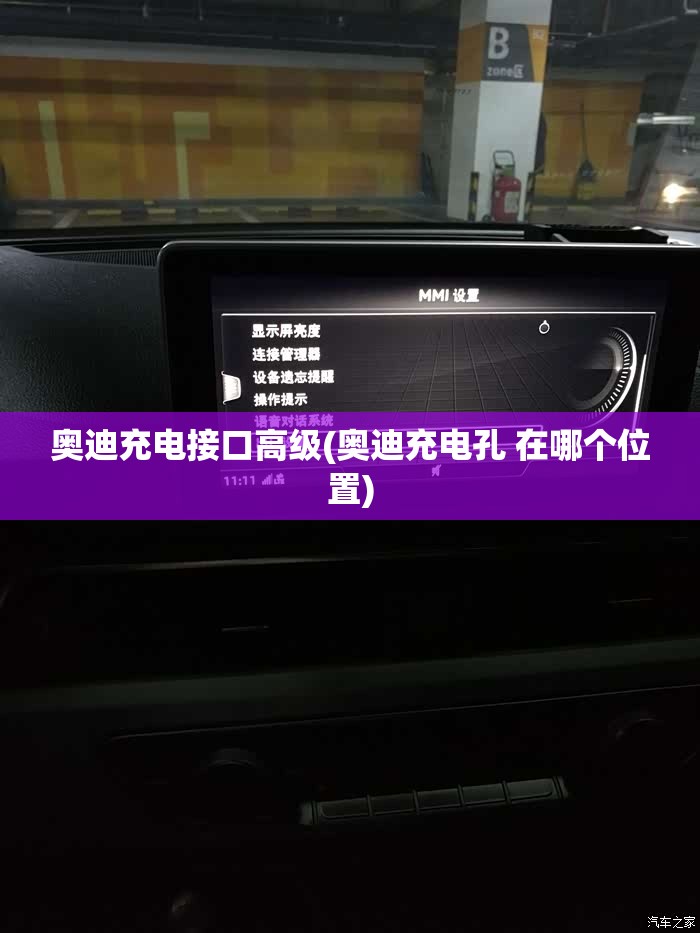 奥迪充电接口高级(奥迪充电孔 在哪个位置)