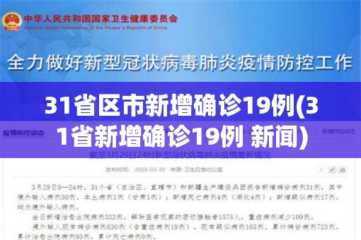 31省区市新增确诊19例(31省新增确诊19例 新闻) 31省区市新增确诊19例(31省新增确诊19例 新闻)