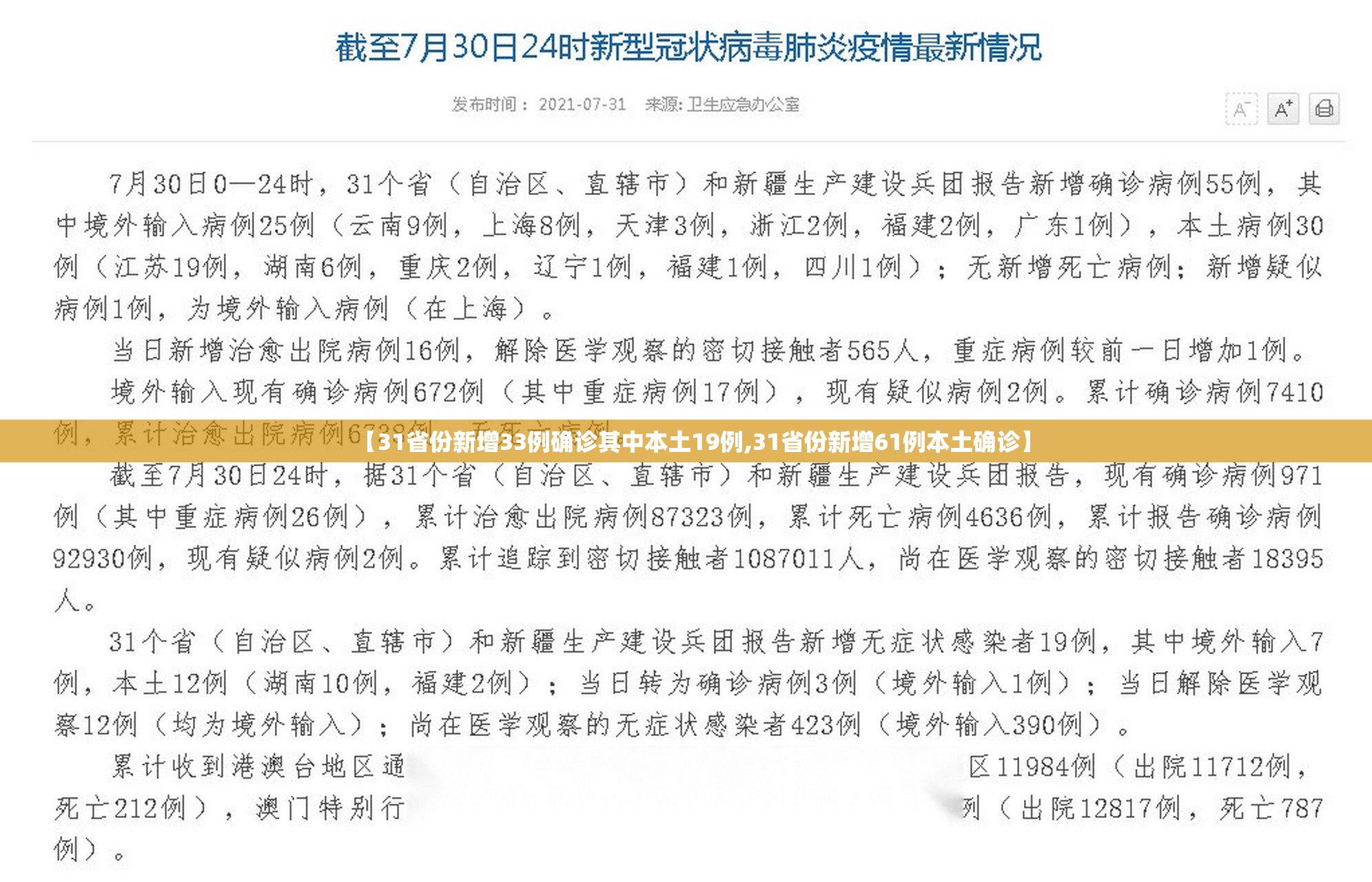 【31省份新增33例确诊其中本土19例,31省份新增61例本土确诊】 【31省份新增33例确诊其中本土19例,31省份新增61例本土确诊】