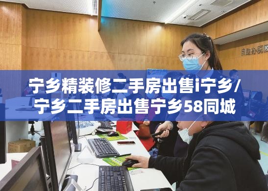 宁乡精装修二手房出售i宁乡/宁乡二手房出售宁乡58同城