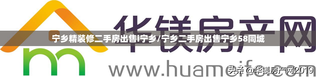 宁乡精装修二手房出售i宁乡/宁乡二手房出售宁乡58同城