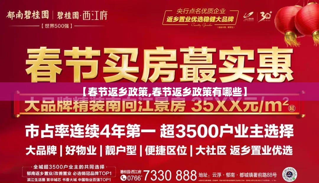 【春节返乡政策,春节返乡政策有哪些】