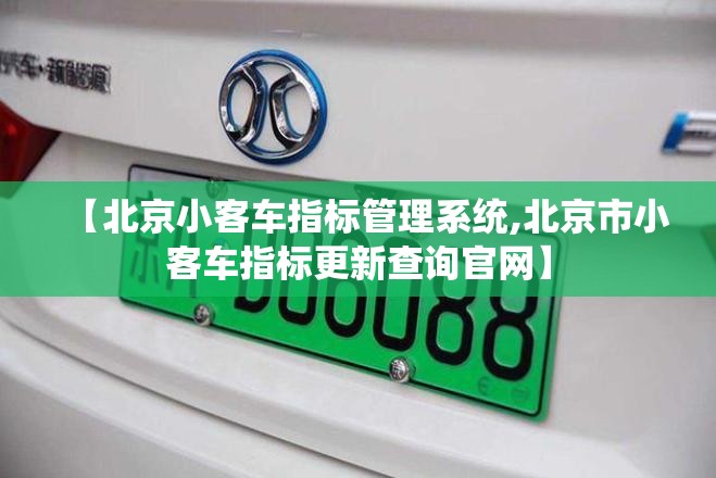 【北京小客车指标管理系统,北京市小客车指标更新查询官网】 【北京小客车指标管理系统,北京市小客车指标更新查询官网】
