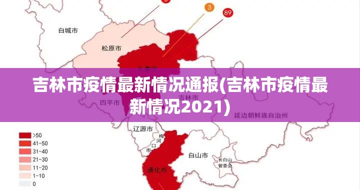 吉林市疫情最新情况通报(吉林市疫情最新情况2021) 吉林市疫情最新情况通报(吉林市疫情最新情况2021)