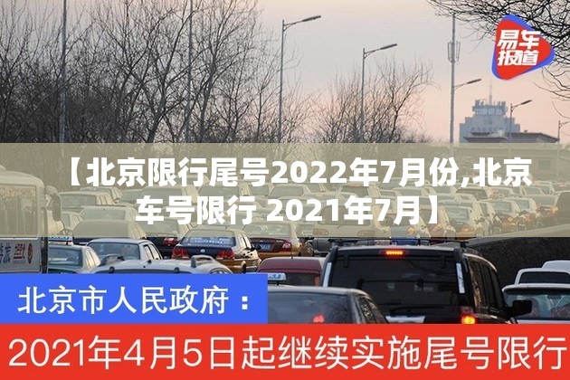 【北京限行尾号2022年7月份,北京车号限行 2021年7月】 【北京限行尾号2022年7月份,北京车号限行 2021年7月】