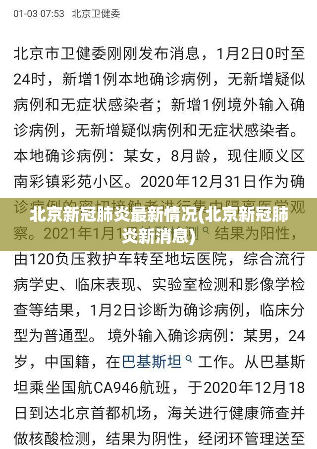 北京新冠肺炎最新情况(北京新冠肺炎新消息)