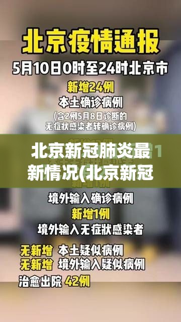 北京新冠肺炎最新情况(北京新冠肺炎新消息)