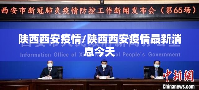 陕西西安疫情/陕西西安疫情最新消息今天 陕西西安疫情/陕西西安疫情最新消息今天