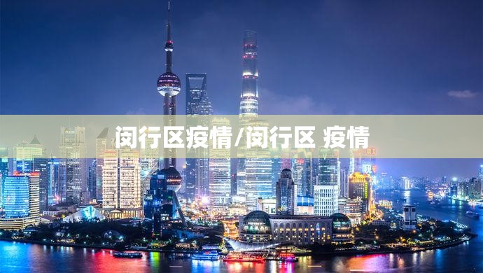 闵行区疫情/闵行区 疫情