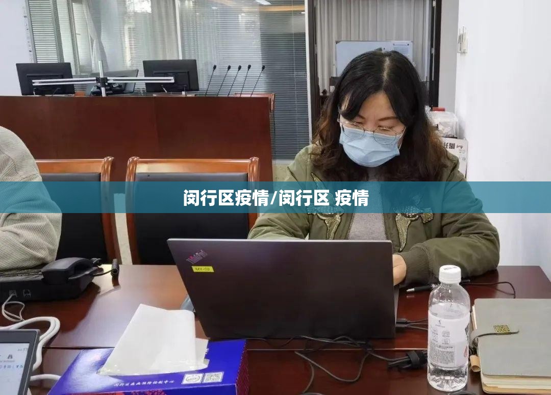 闵行区疫情/闵行区 疫情